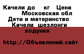 Качели до 11 кг › Цена ­ 2 700 - Московская обл. Дети и материнство » Качели, шезлонги, ходунки   